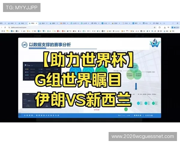 2026年世界杯伊朗对新西兰比赛赛前新闻发布会重点内容解析