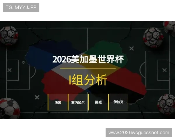 2026年世界杯法国与塞内加尔比赛时间及赛程图片全景报道与分析