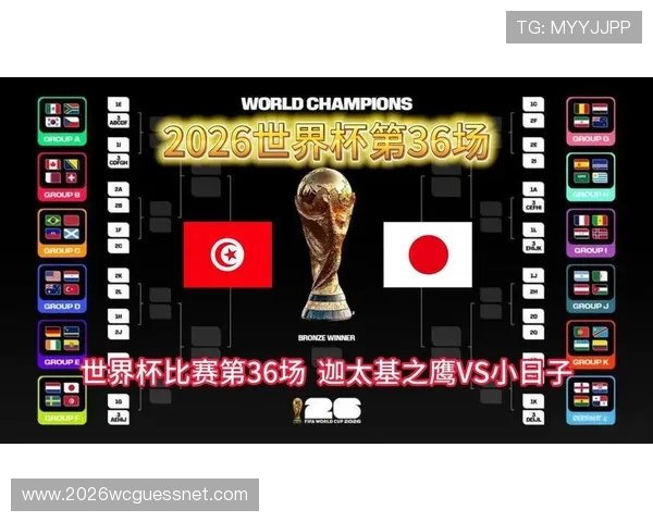 2026年世界杯突尼斯对阵日本比赛票务购买及现场观赛指南