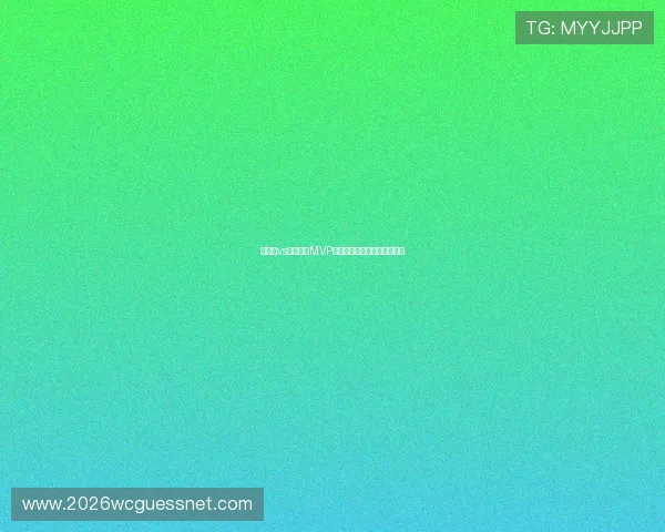 比利时vs伊朗比赛MVP预测及赛后最佳表现球员点评