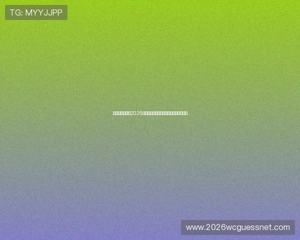 瑞典与突尼斯在2026世界杯中的交手记录及未来比赛趋势展望