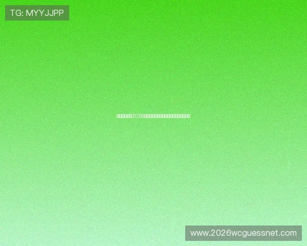 荷兰与瑞典在2026世界杯中的交战历史及比赛影响因素详解
