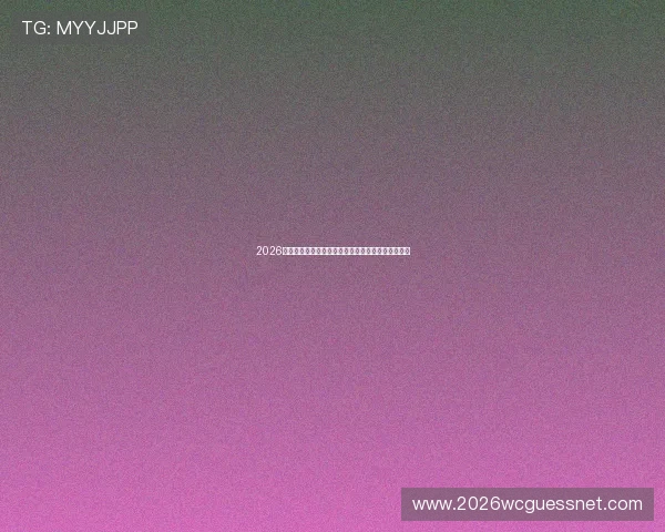 2026年世界杯决赛场地选择背后的策略与各场馆特色介绍