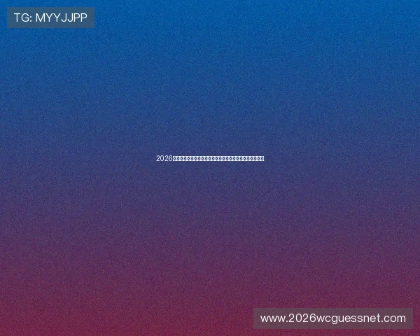 2026年世界杯土耳其对阵美国比赛冠军竞猜规则详解与投注指南 2026年世界杯土耳其对阵美国比赛冠军竞猜规则详解与投注指南