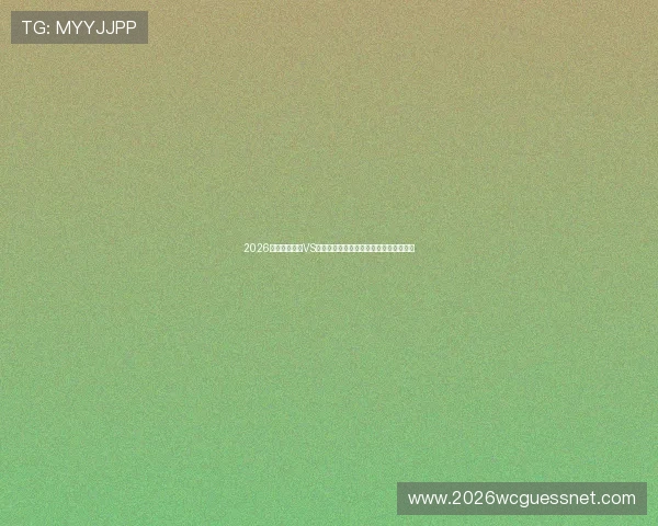 2026年世界杯巴西VS海地小组赛具体开赛时间及赛事安排一览 2026年世界杯巴西VS海地小组赛具体开赛时间及赛事安排一览