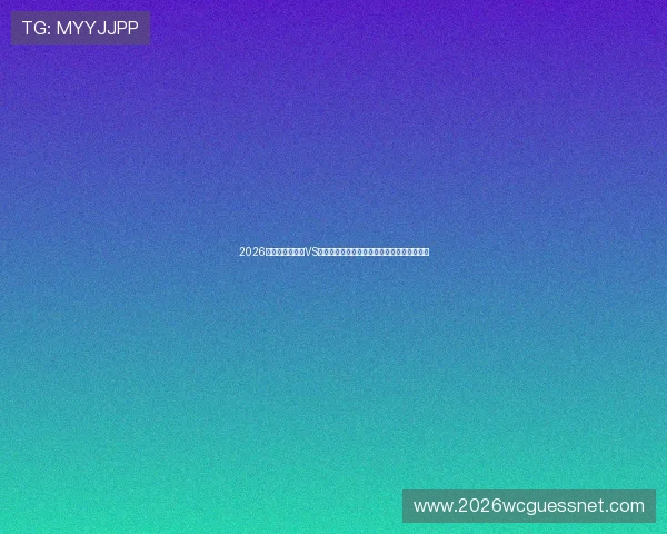 2026年世界杯库拉索VS科特迪瓦比赛结果及赛后精彩点评与数据分析