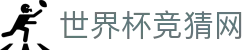 世界杯竞猜网 - (中国)沈阳市世界杯竞猜网环保科技公司欢迎您